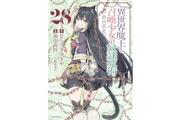 異世界魔王と召喚少女の奴隷魔術（２８） (シリウスコミックス)