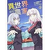 異世界のんびり農家 7 ドラゴンコミックスエイジ 剣 康之 内藤 騎之介 やすも 本 通販 Amazon