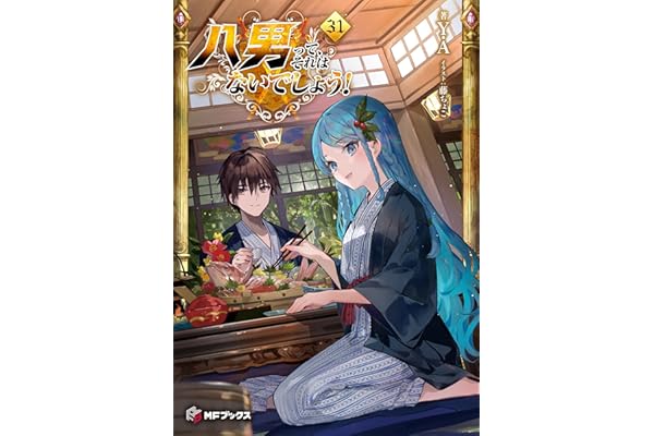 八男って、それはないでしょう！ 31 (MFブックス)