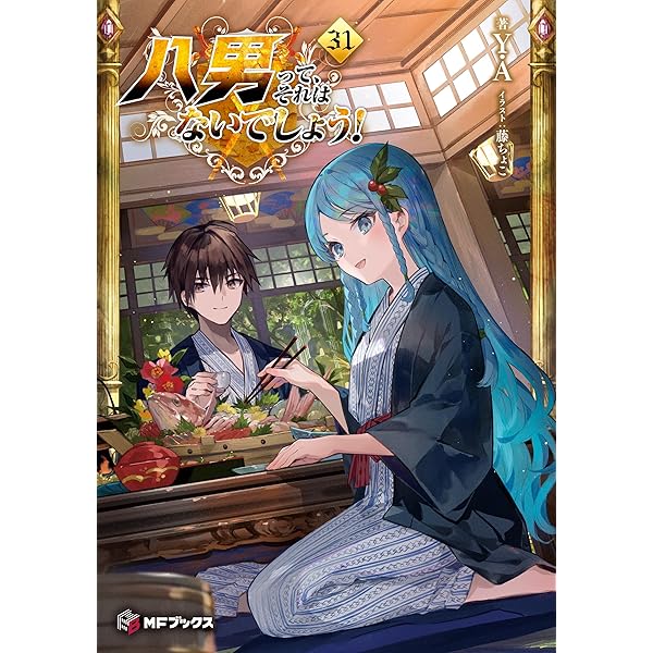 Amazon.co.jp: 八男って、それはないでしょう！ 29 (MFブックス) 電子