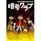 暗号クラブ 9 暗号クラブ 日本へ ペニー ワーナー 番 由美子 ヒョーゴノスケ 本 通販 Amazon