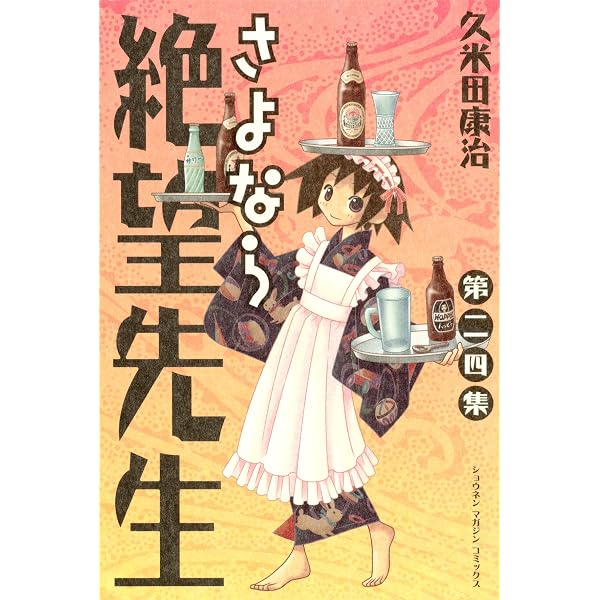 Amazon.co.jp: さよなら絶望先生（23） (週刊少年マガジンコミックス