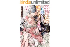 溺愛令嬢は旦那さまから逃げられません…っ アンソロジーコミック: 3 (ZERO-SUMコミックス)
