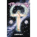 イティハーサ（8）