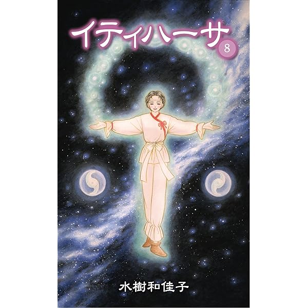イティハーサ 全15巻 水樹和佳 イティハーサ 豪華版 コミック 全15巻完結セット (ぶーけコミックス