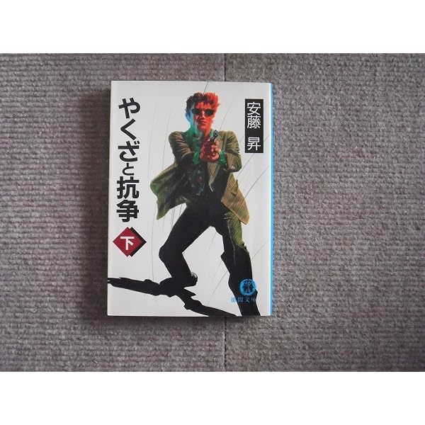 Amazon.co.jp: 激動: 血ぬられた半生 (双葉文庫 あ 20-1) : 安藤 昇