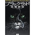ブラックサッド 黒猫探偵 (EUROMANGA COLLECTION)