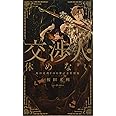 交渉人は休めない~榎田尤利100冊記念特別版~ (SHYノベルス310)