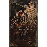交渉人は休めない~榎田尤利100冊記念特別版~ (SHYノベルス310)