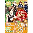 異世界でカフェを開店しました。 (6) (レジーナブックス)