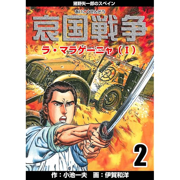Amazon.co.jp: 哀国戦争～猪野矢一郎のスペイン～1 (マンガの金字塔