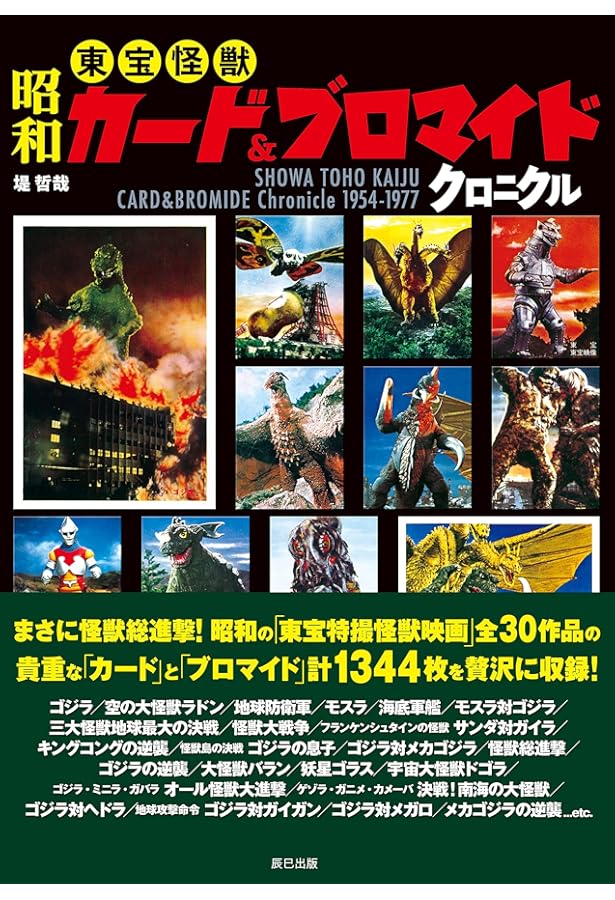 Amazon.co.jp: 昭和特撮カードクロニクル : 堤 哲哉: 本