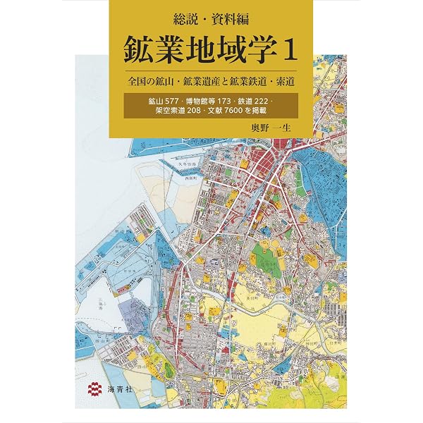 日本の鉱山を巡る【上巻】《人と近代化遺産》 | 園部 利彦 |本 | 通販