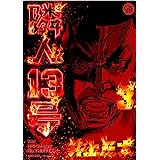 隣人13号 第3巻