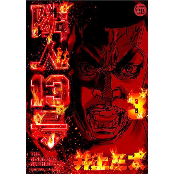 Amazon.co.jp: 隣人13号 第1巻 eBook : 井上 三太: Kindle Store