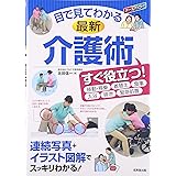 目で見てわかる最新介護術
