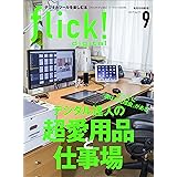 flick! digital（フリックデジタル） 2017年9月号 Vol.71［雑誌］