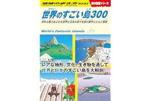 W05 世界のすごい島300 多彩な魅力あふれる世界と日本の島々を旅の雑学とともに解説 (地球の歩き方W)