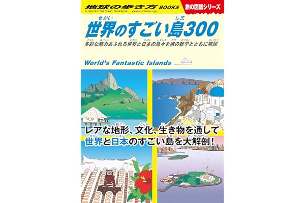 W05 世界のすごい島300 多彩な魅力あふれる世界と日本の島々を旅の雑学とともに解説 (地球の歩き方W)