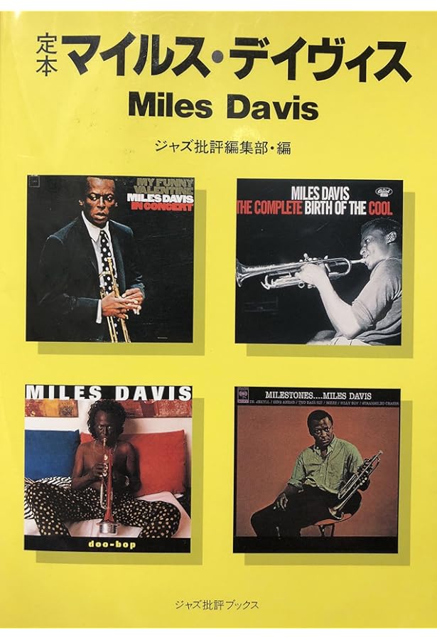 50枚で完全入門 マイルス・デイヴィス (講談社+α新書 535-1D) | 中山