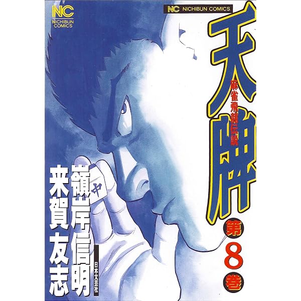 Amazon.co.jp: 天牌: 麻雀飛龍伝説 (9) (ニチブンコミックス) : 来賀