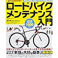 すべてがわかる! ロードバイクメンテナンス入門 (COSMIC MOOK)