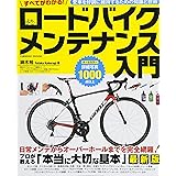 すべてがわかる! ロードバイクメンテナンス入門 (COSMIC MOOK)