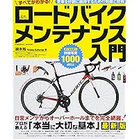 ロードバイク メンテナンス 最新版 ロードバイクの修理と整備 (ヤエスメディアムック480