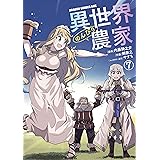 異世界のんびり農家(7) (ドラゴンコミックスエイジ)