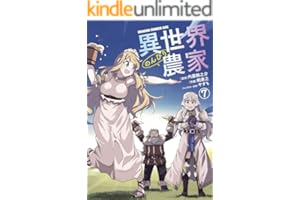 異世界のんびり農家(7) (ドラゴンコミックスエイジ)