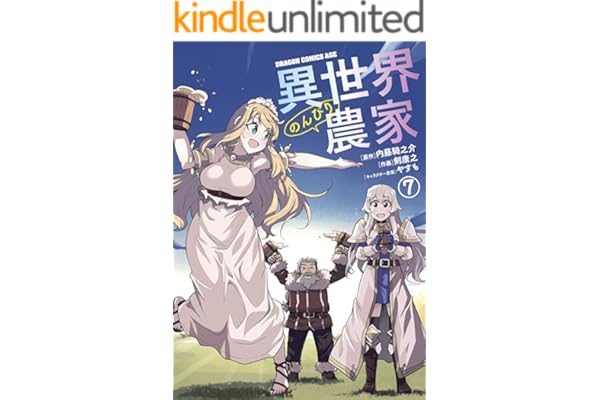 異世界のんびり農家(7) (ドラゴンコミックスエイジ)