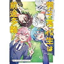 男子高校生は前途多難！-エピソードゼロ- | 梅咲しゃきこ, 拓思