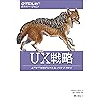 UX戦略 ―ユーザー体験から考えるプロダクト作り