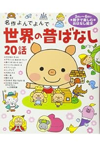 Amazon.co.jp: 日本の昔ばなし20話 (名作よんでよんで) : 西本鶏介