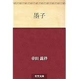 墨子