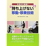 滑らせる介助の技術 スライディングシート トランスファーボードの使い方 洌 市川 多正 松本 滑らせる技術検討会 本 通販 Amazon