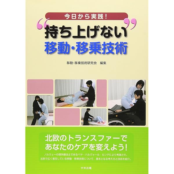 北欧の待ちあげない！安全・快適トランスファー 利用者の安全確保と介助者の腰痛予防！ ＤＶＤ教材 /日総研出版/中山幸代（単行本） 移動・移乗の知識と技術: 援助者の腰痛予防と患者の活動性の向上