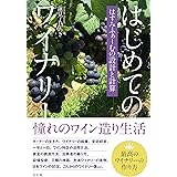 はじめてのワイナリー はすみふぁーむの設計と計算