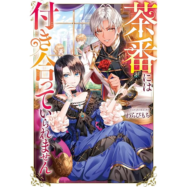 Amazon.co.jp: 騎士団長！ 私は不審者ではありません！ まして、婚約者