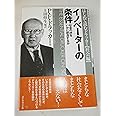 イノベーターの条件―社会の絆をいかに創造するか (はじめて読むドラッカー (社会編))