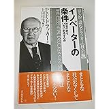 イノベーターの条件―社会の絆をいかに創造するか (はじめて読むドラッカー (社会編))