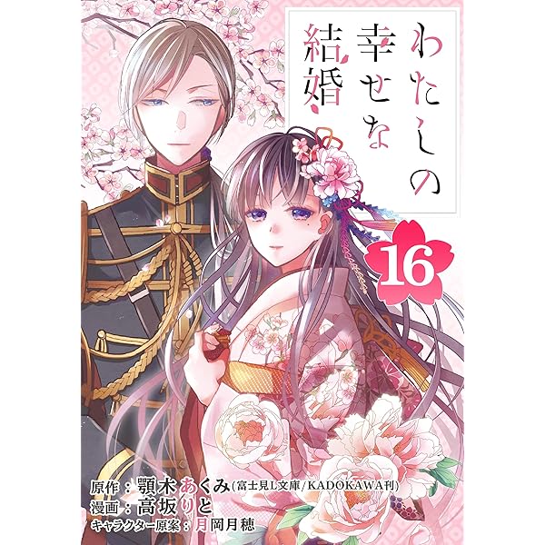 Amazon.co.jp: わたしの幸せな結婚【分冊版】 15 (デジタル版
