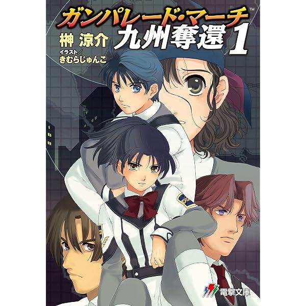 Amazon.co.jp: ガンパレード・マーチ 九州奪還0 萩 幽霊戦線 (電撃