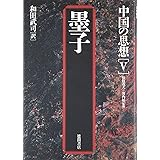 中国の思想 (5)