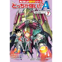 どっちが強い!?A(6) Xロボット戦争開幕! (角川まんが科学シリーズ 