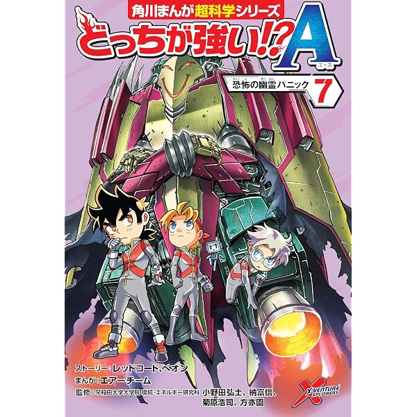 どっちが強い!?A(6) Xロボット戦争開幕! (角川まんが科学シリーズ 