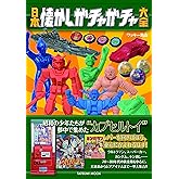 日本懐かしガチャガチャ大全 (タツミムック)