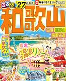 るるぶ 和歌山 白浜 高野山 熊野古道 '27 (るるぶ情報版)