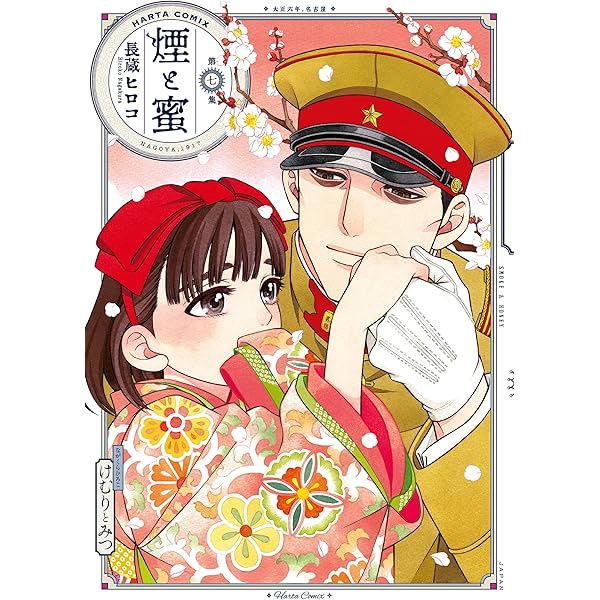 軍人婿さんと大根嫁さん 7巻 (FUZコミックス) | コマkoma