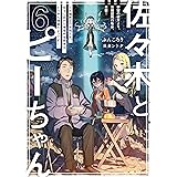 佐々木とピーちゃん ６ 宇宙の彼方より、未確認飛行物体、来襲！ ～人類終了のお知らせ、伝えに訪れた地球外生命体は、どうやら地雷のようです～【電子特典付き】
